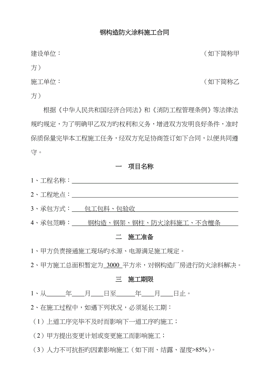 钢结构防火涂料施工合同_第1页