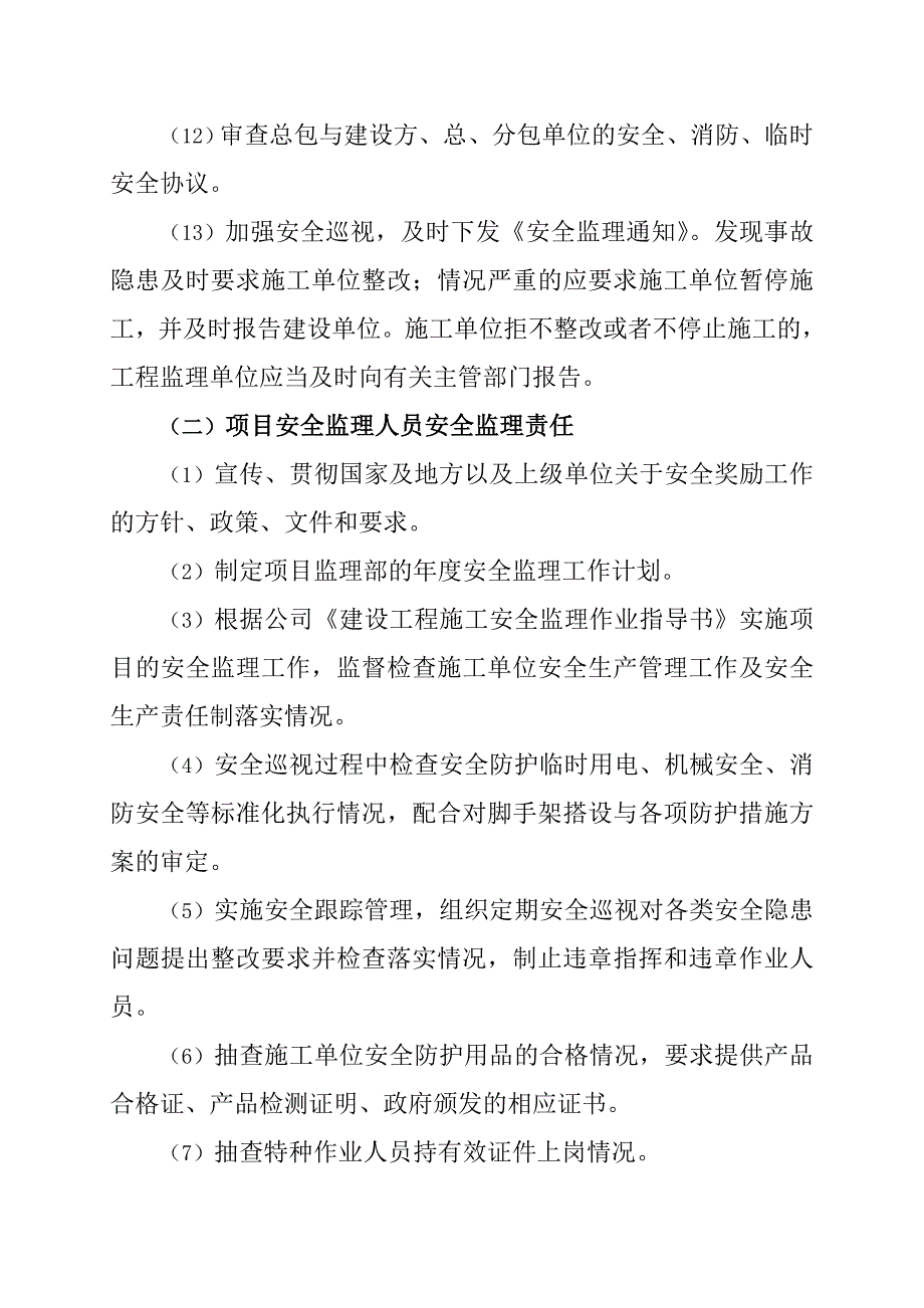 监理单位安全责任制.doc_第4页