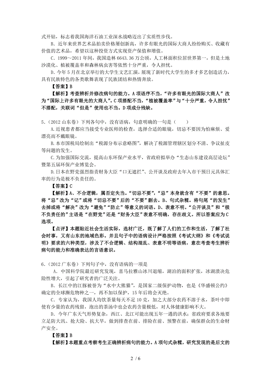 2012年高考语文试题分类汇编及解析：辨析并修改病句_第2页