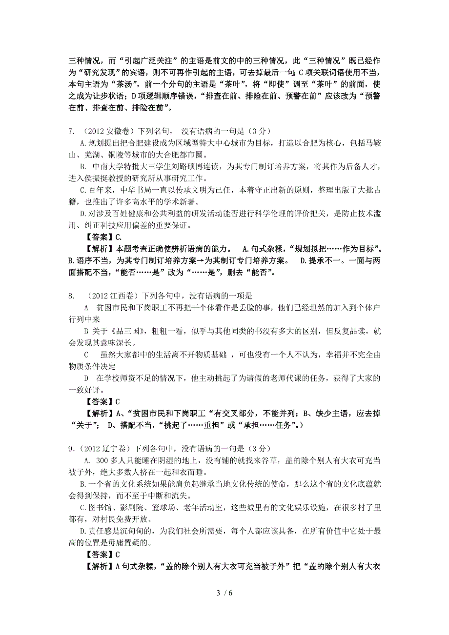 2012年高考语文试题分类汇编及解析：辨析并修改病句_第3页