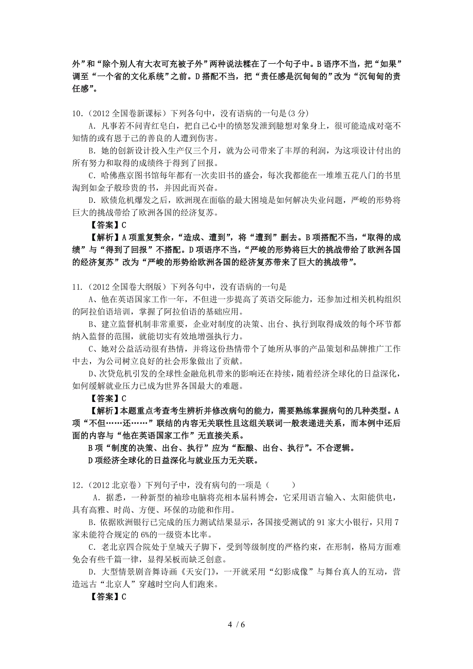 2012年高考语文试题分类汇编及解析：辨析并修改病句_第4页