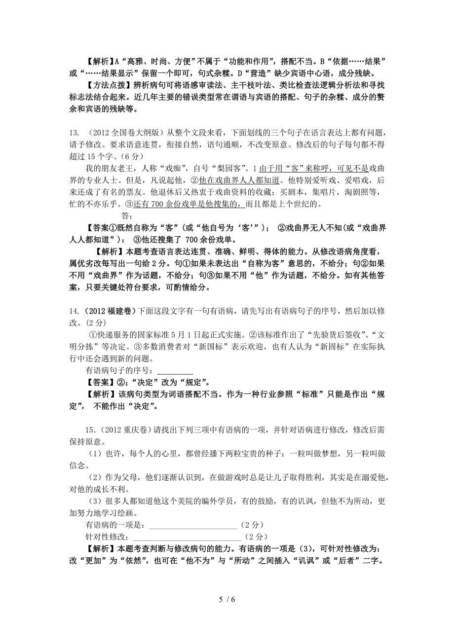 2012年高考语文试题分类汇编及解析：辨析并修改病句_第5页