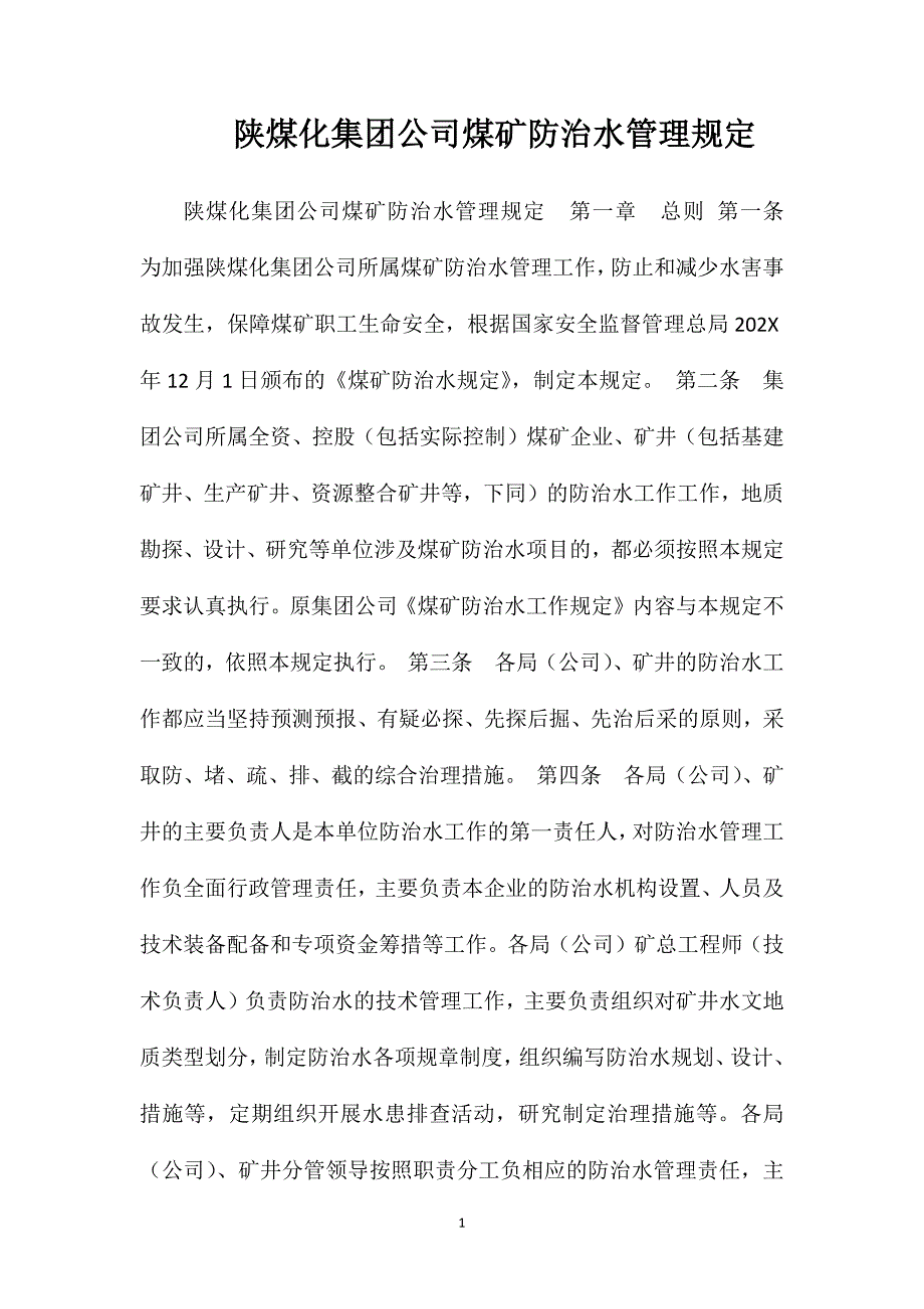 陕煤化集团公司煤矿防治水管理规定_第1页