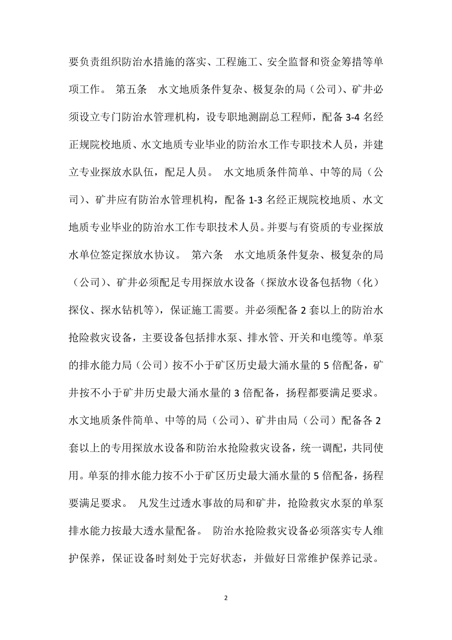 陕煤化集团公司煤矿防治水管理规定_第2页