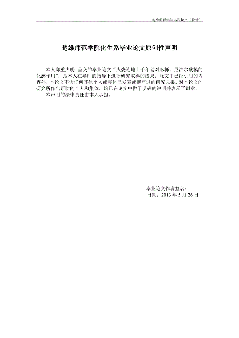 学位论文-—火烧迹地土千年健对麻栎和尼泊尔酸模的化感作用终稿.doc_第2页