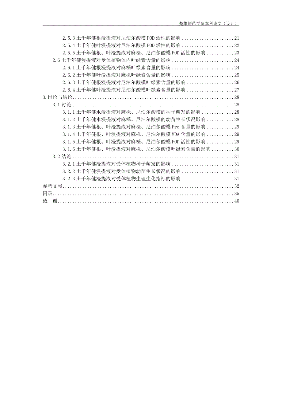 学位论文-—火烧迹地土千年健对麻栎和尼泊尔酸模的化感作用终稿.doc_第4页