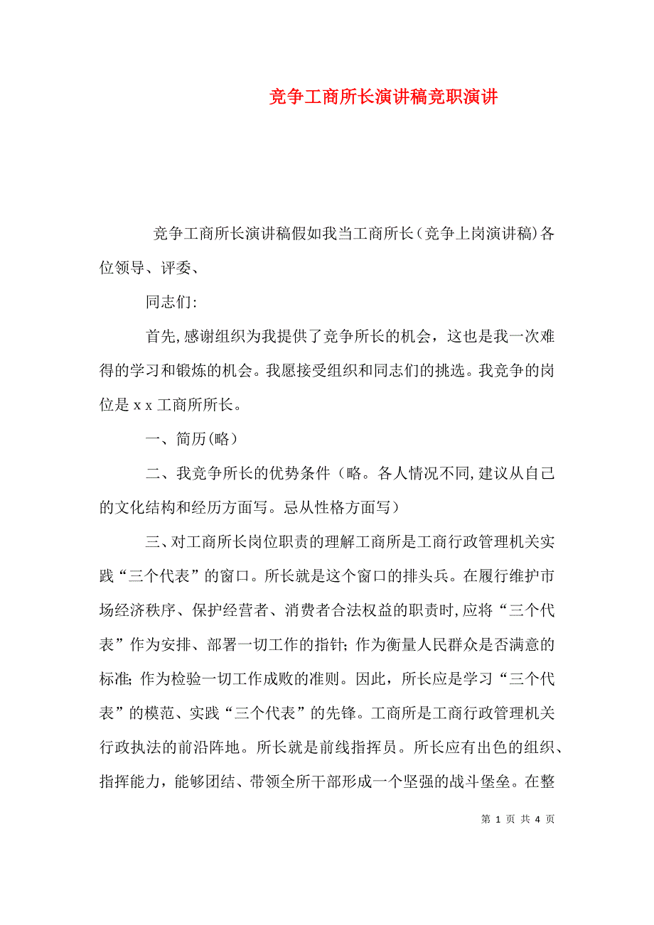 竞争工商所长演讲稿竞职演讲_第1页