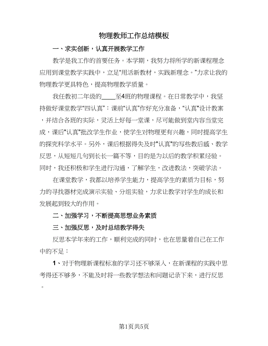 物理教师工作总结模板（三篇）.doc_第1页