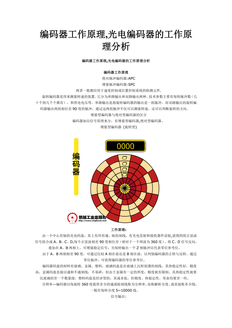 编码器工作原理,光电编码器的工作原理分析_第1页