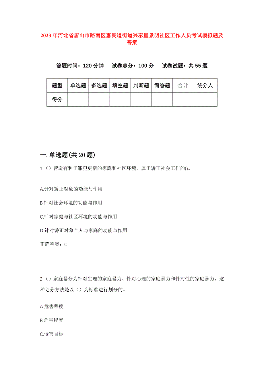 2023年河北省唐山市路南区惠民道街道兴泰里景明社区工作人员考试模拟题及答案_第1页