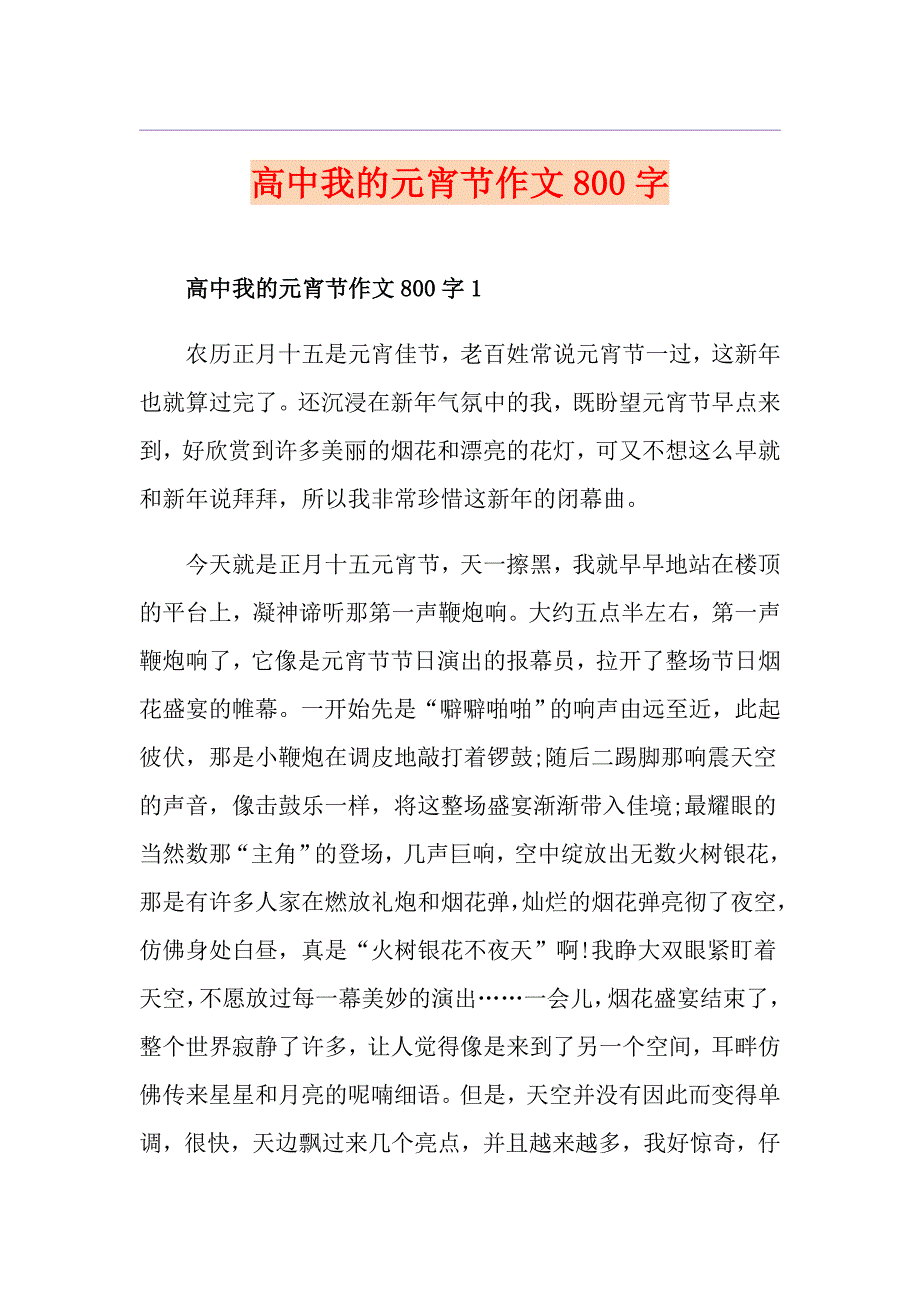 高中我的元宵节作文800字_第1页