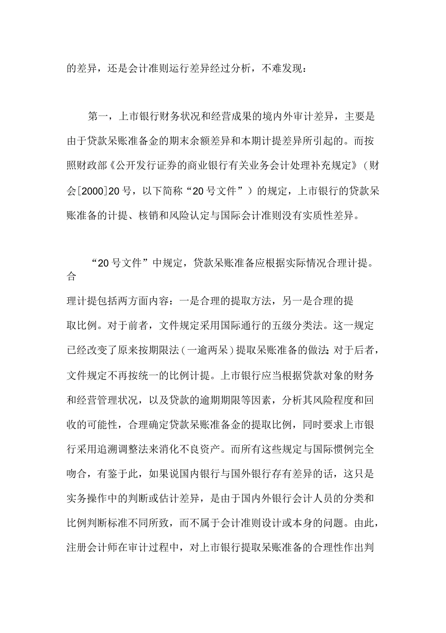 上市银行境内外审计差异的案例分析_第4页