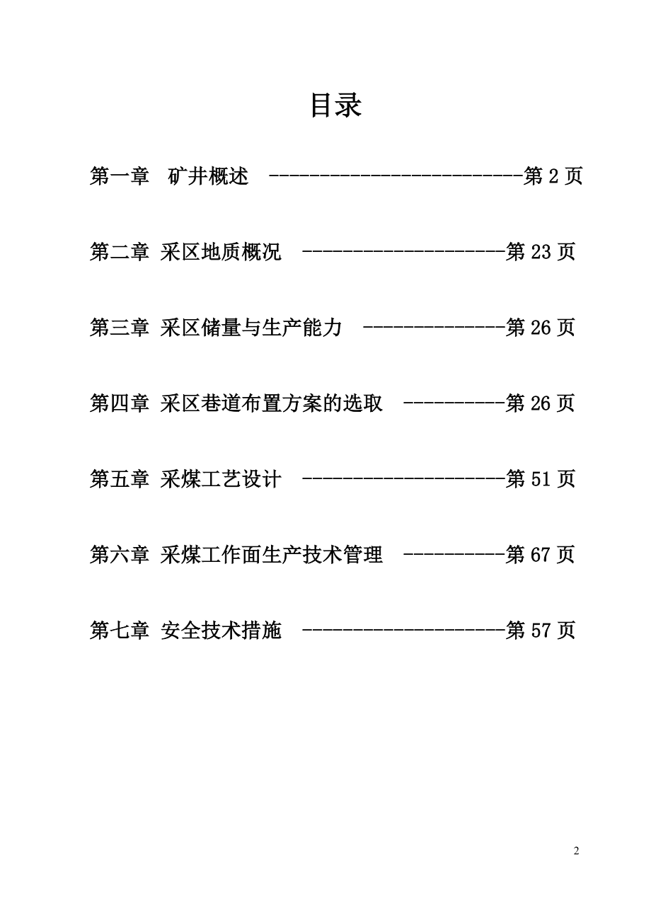 煤矿开采专业毕业设计论文(DOC 80页).doc_第2页