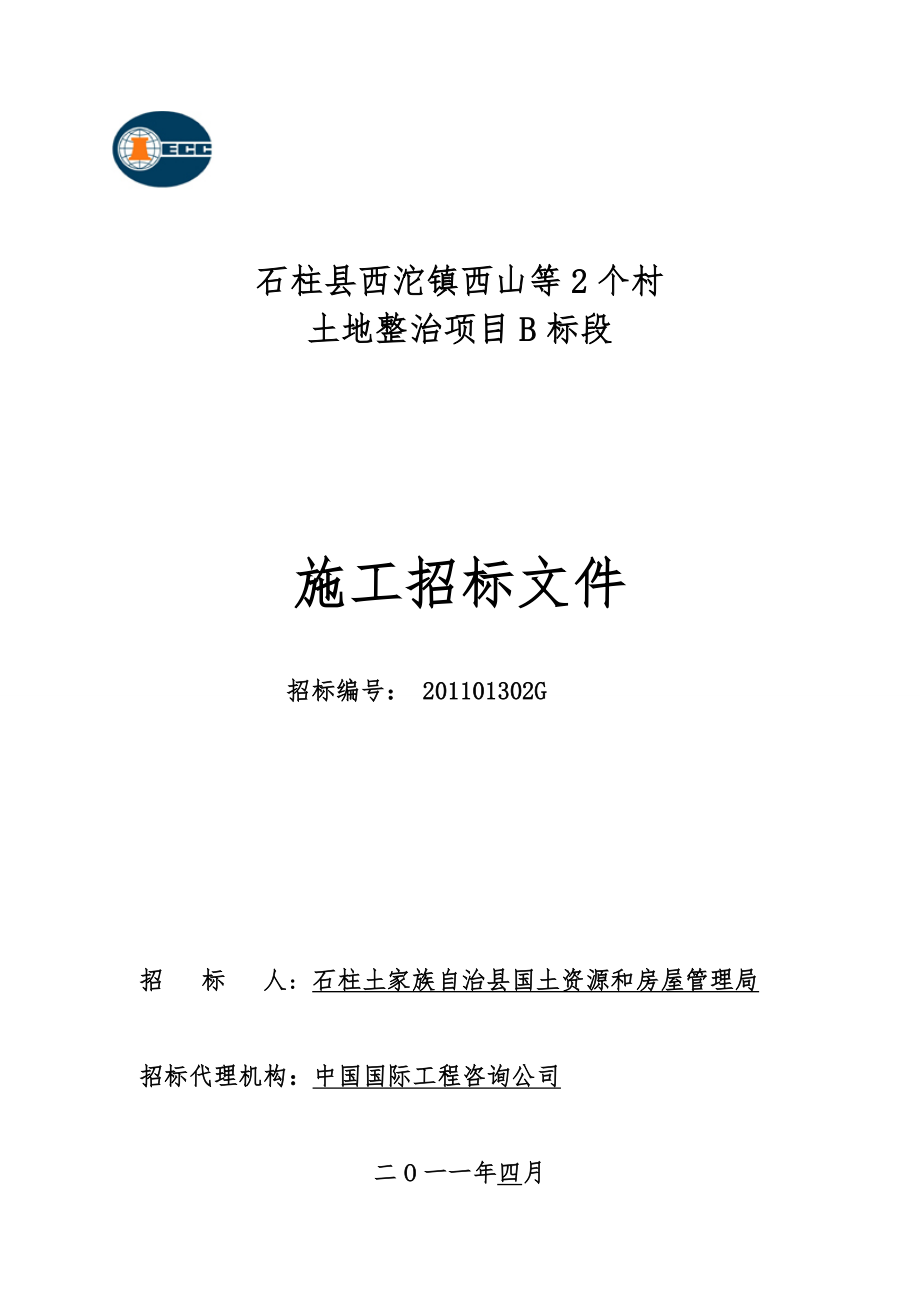 某土地整治项目施工招标文件_第1页