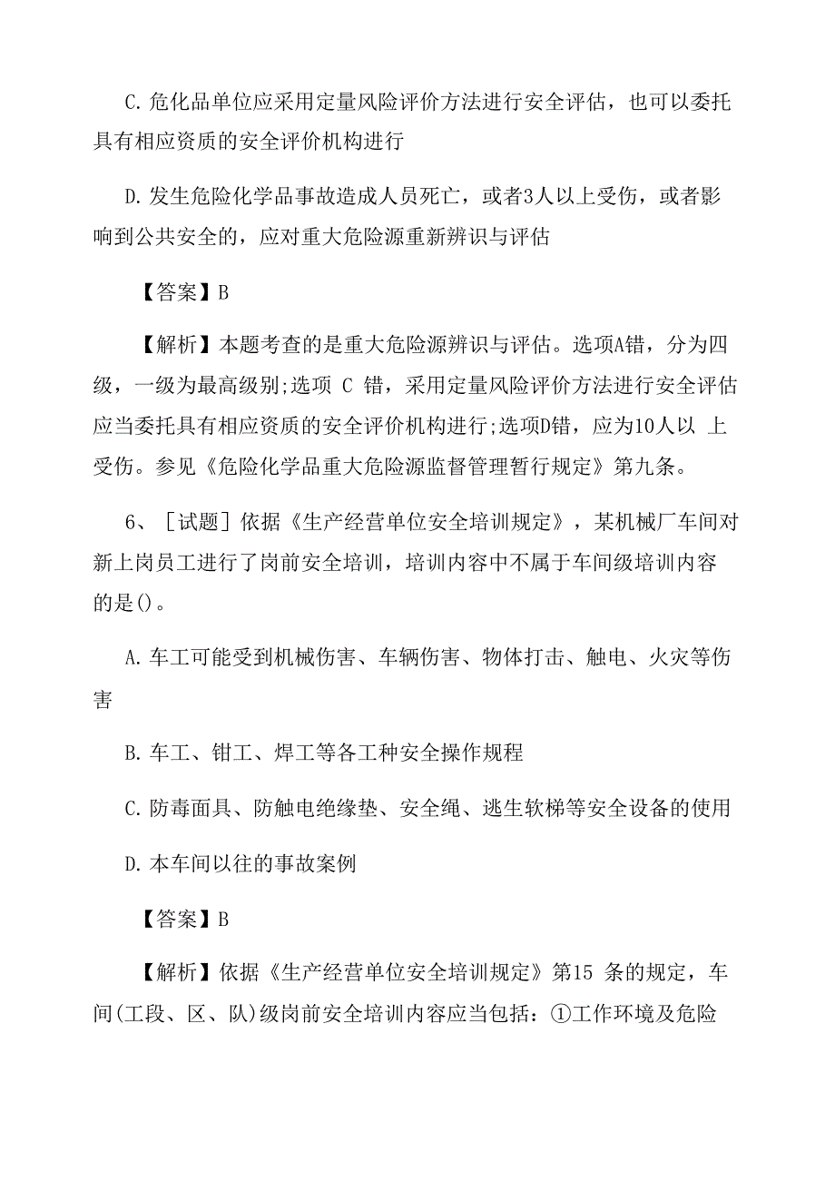 2022年中级注册安全工程师《法律法规》试题及答案_第4页