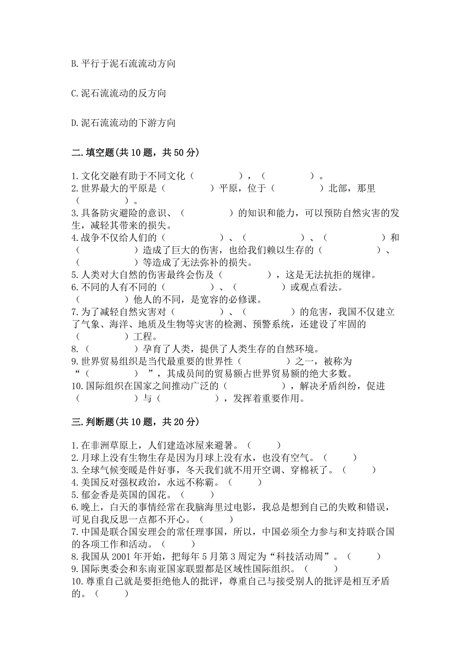 【新版】道德与法治小学六年级下册《期末测试卷》带答案(B卷).docx_第3页