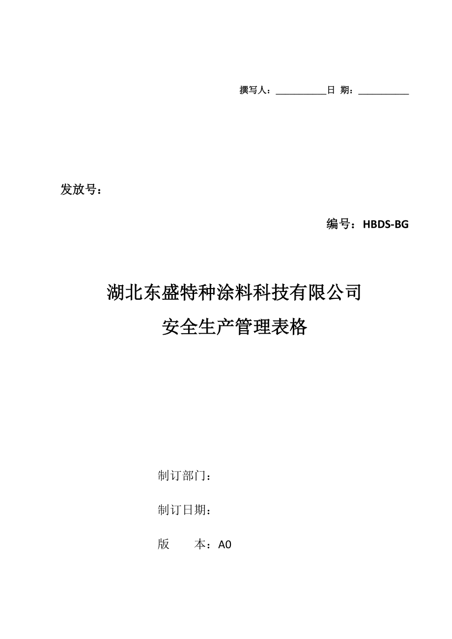 某特种涂料科技有限公司安全生产管理表格_第1页