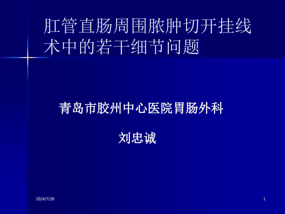 肛管直肠周围脓肿切开挂线术中的若干细节问题课件_第1页