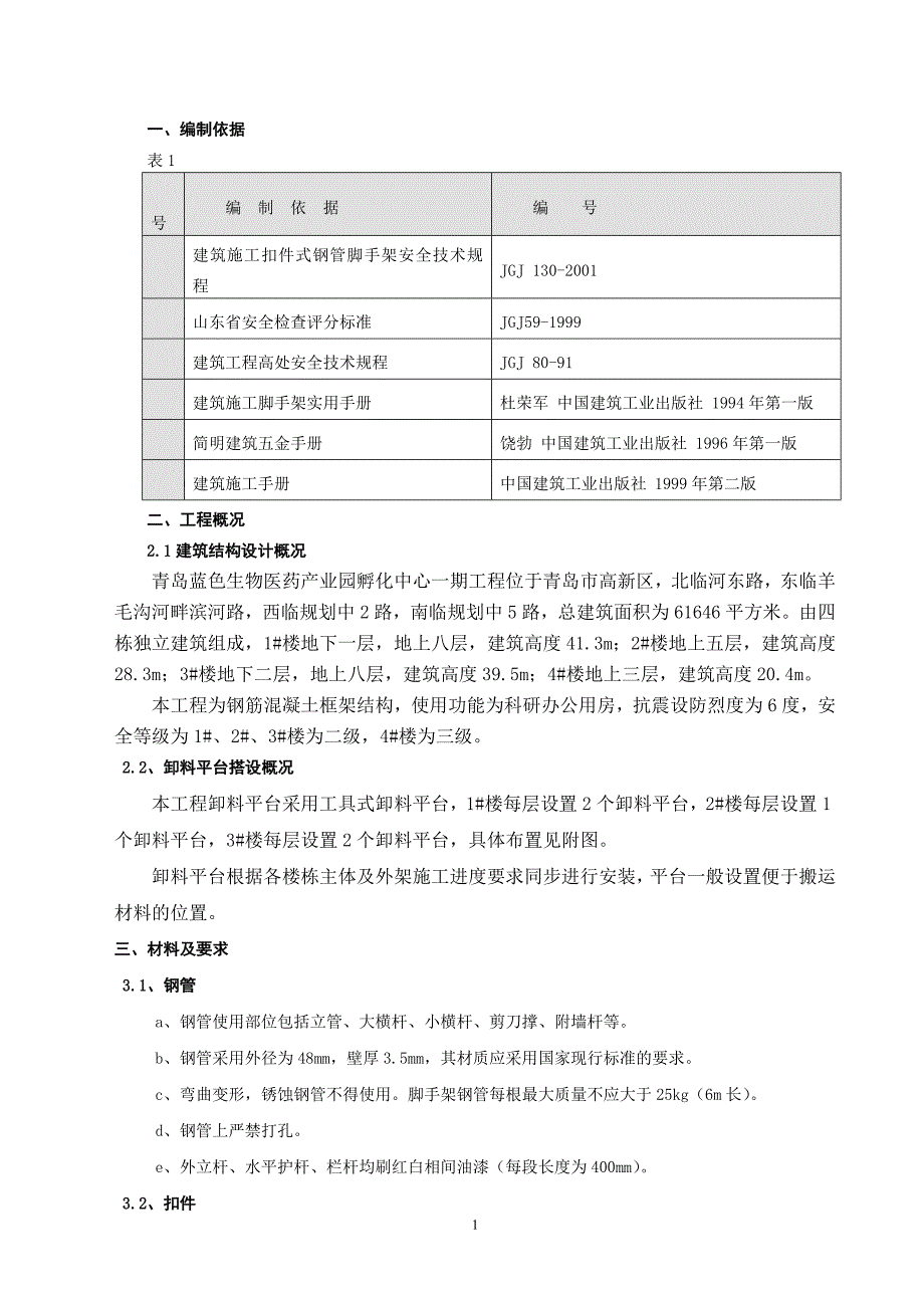 悬挑式卸料平台施工方案最终版1.doc_第1页