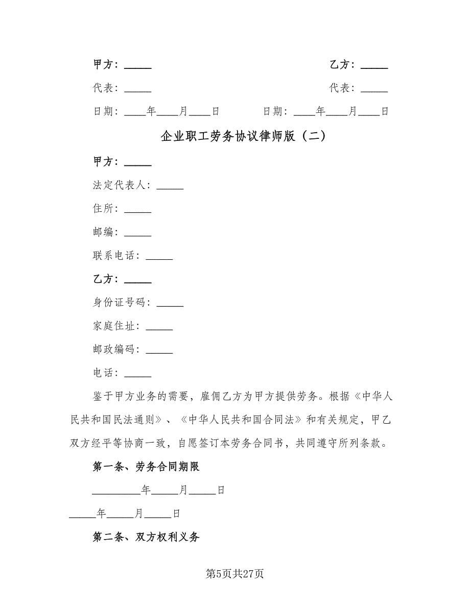 企业职工劳务协议律师版（九篇）_第5页