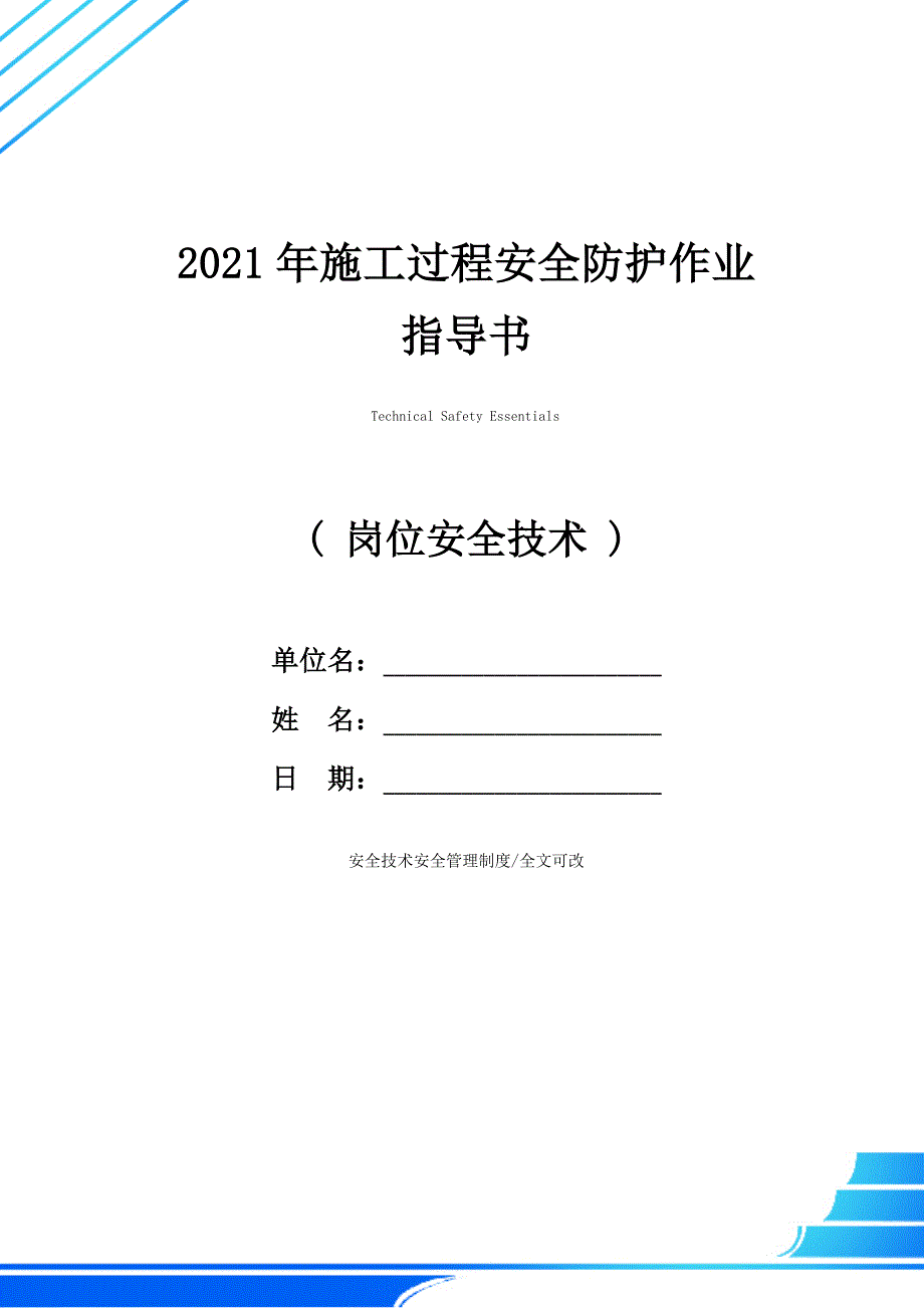 2021年施工过程安全防护作业指导书_第1页