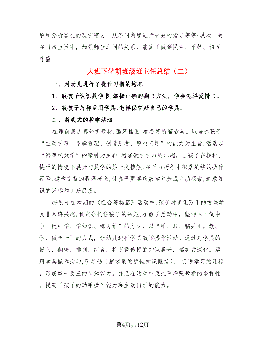 大班下学期班级班主任总结（4篇）.doc_第4页