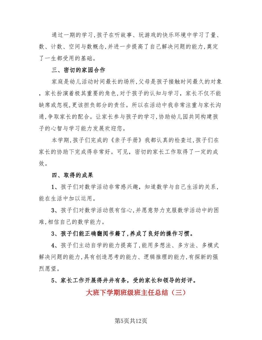 大班下学期班级班主任总结（4篇）.doc_第5页