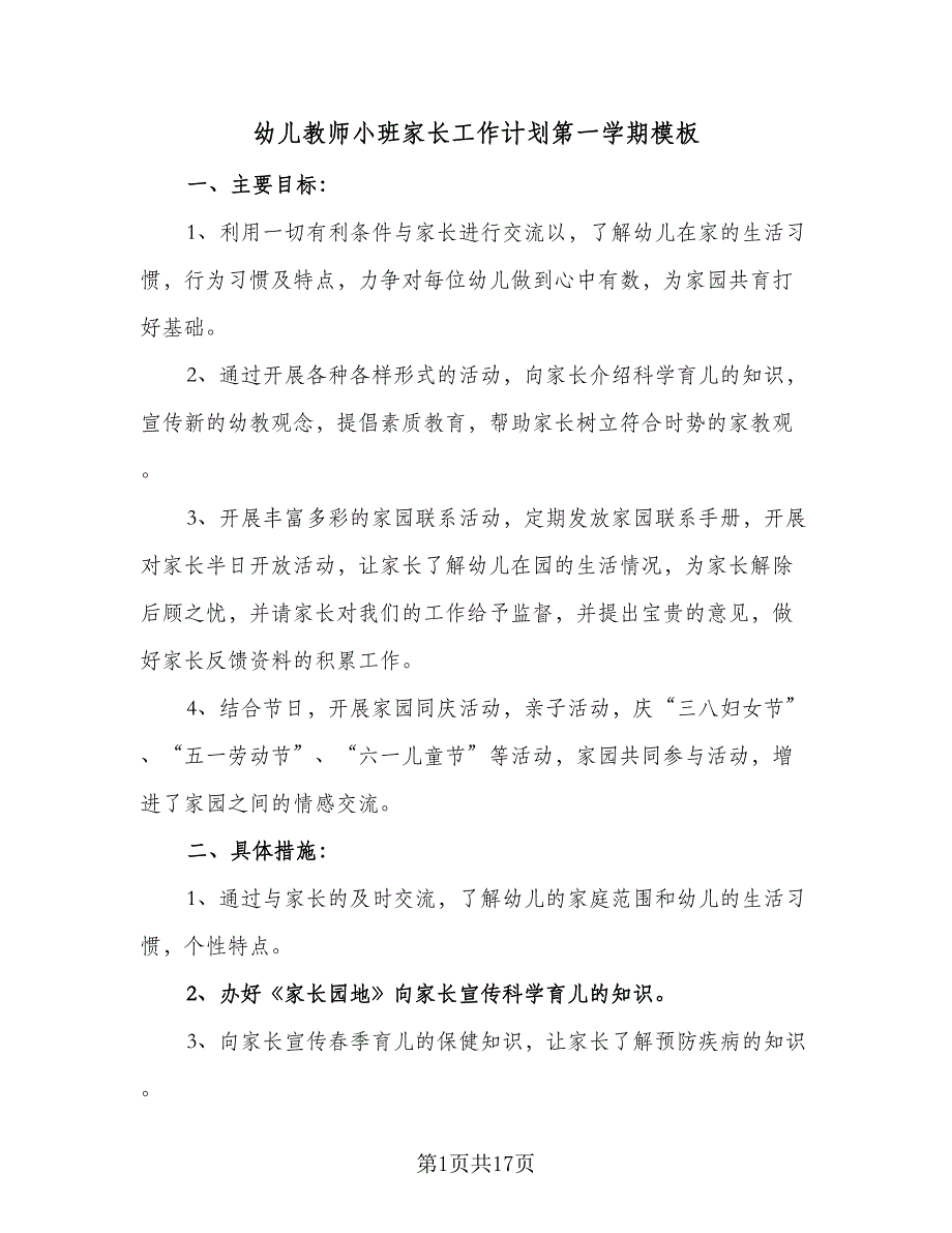 幼儿教师小班家长工作计划第一学期模板（四篇）_第1页