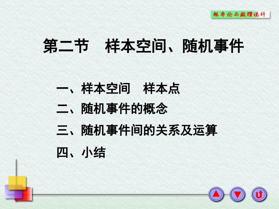 北京信息科技大学概率与数理统计课件12_第1页