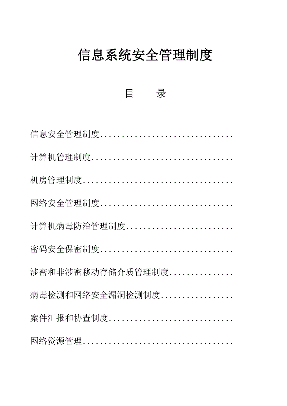 信息系统安全管理制度_第1页