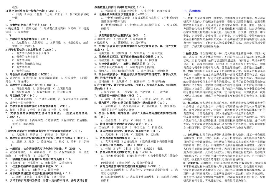 最新电大《社会调查研究与方法》期末复习必备考试参考答案【精编直接打印版】_第4页