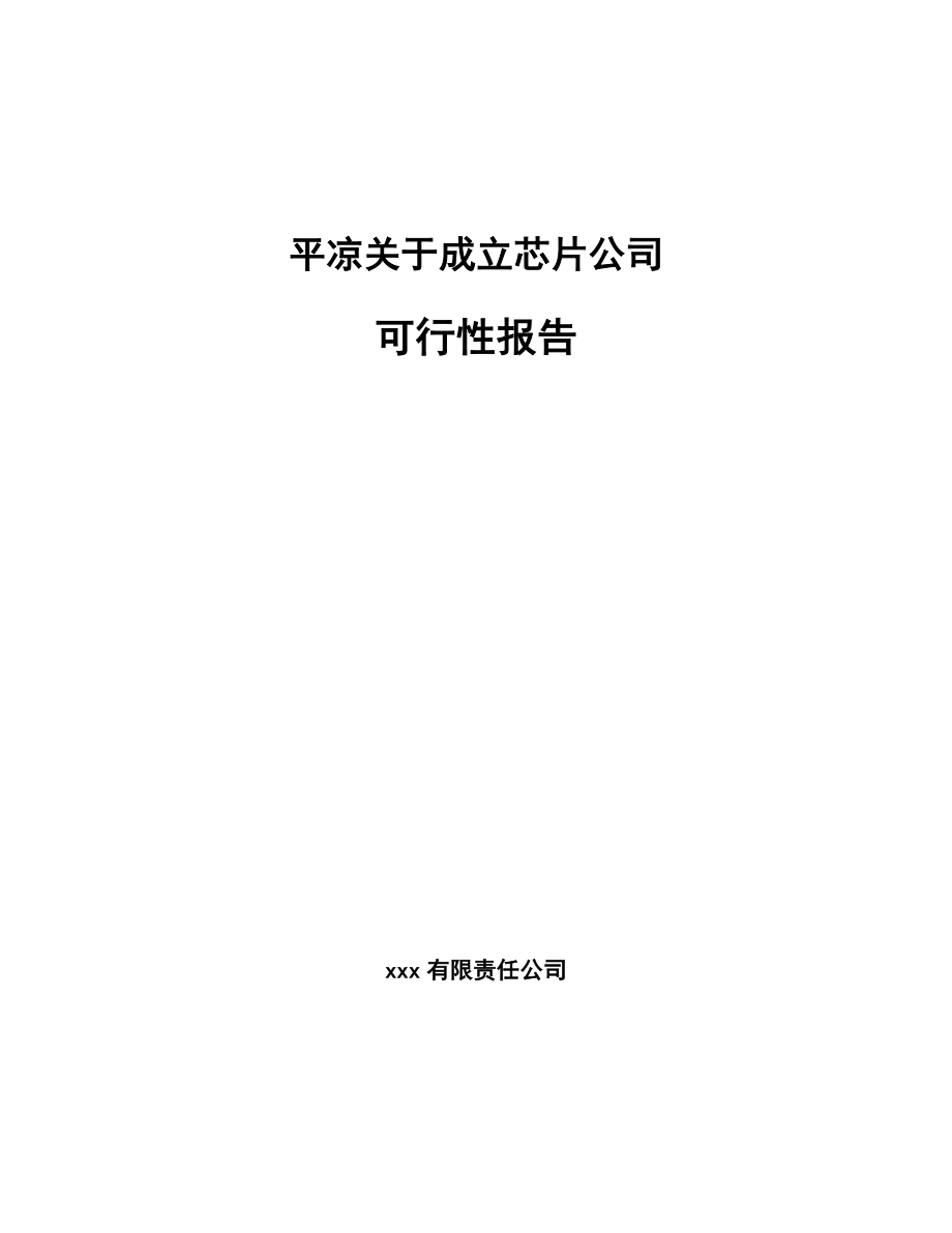 某 某 关于成立芯片公司可行性报告_第1页