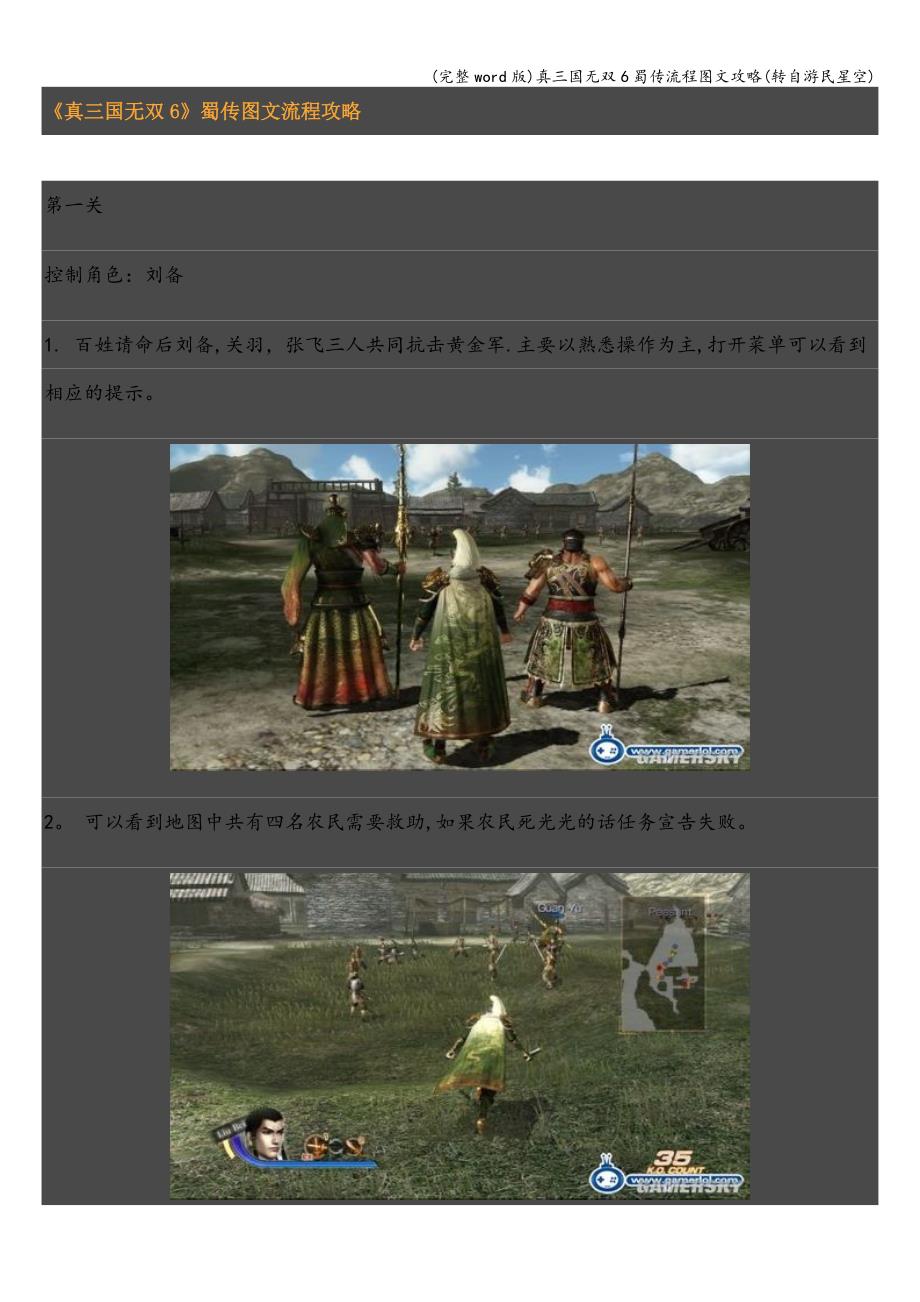 (完整word版)真三国无双6蜀传流程图文攻略(转自游民星空).doc_第1页