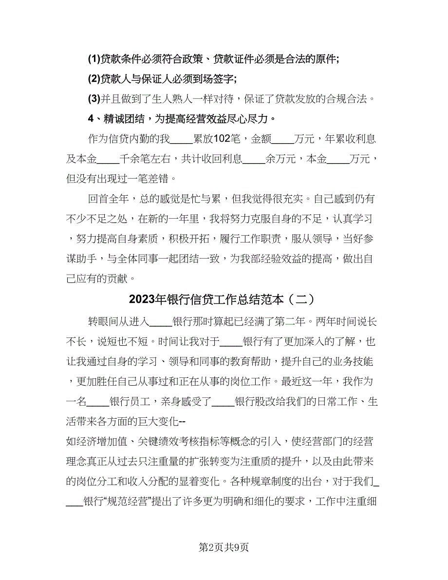 2023年银行信贷工作总结范本（3篇）.doc_第2页