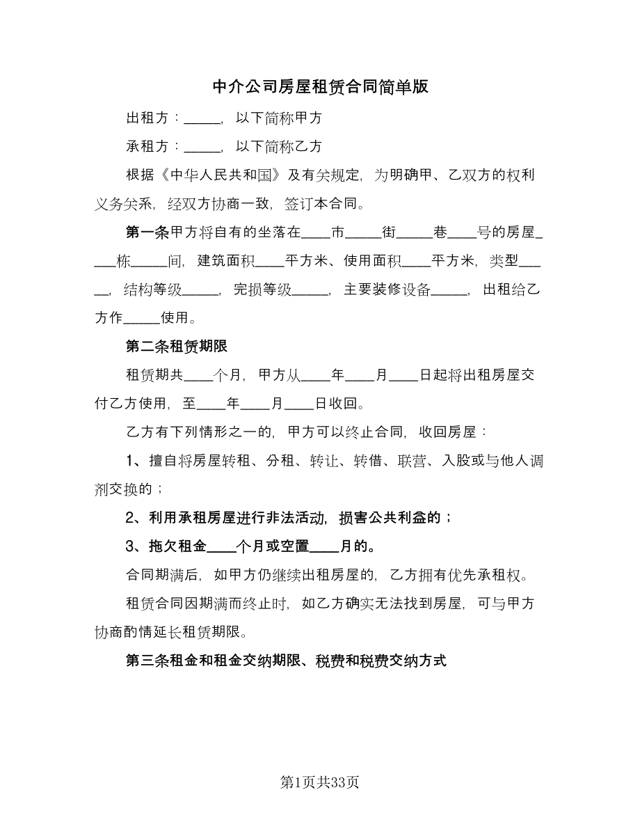 中介公司房屋租赁合同简单版（8篇）_第1页