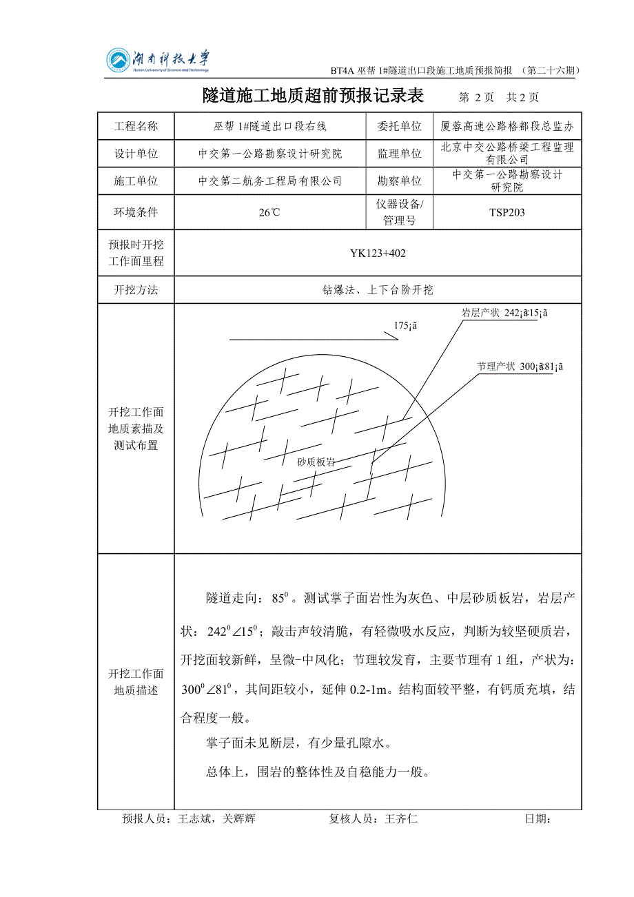 BT4A巫帮1号隧道出口段施工地质预报(第二十六期)_第3页