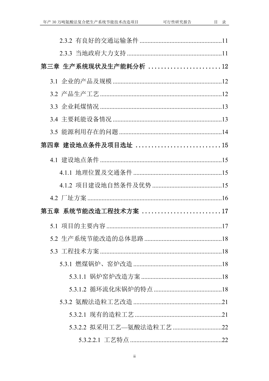 年生产30万吨氨酸法复合肥生产系统建设节能技术改造项目可行性建议书.doc_第3页