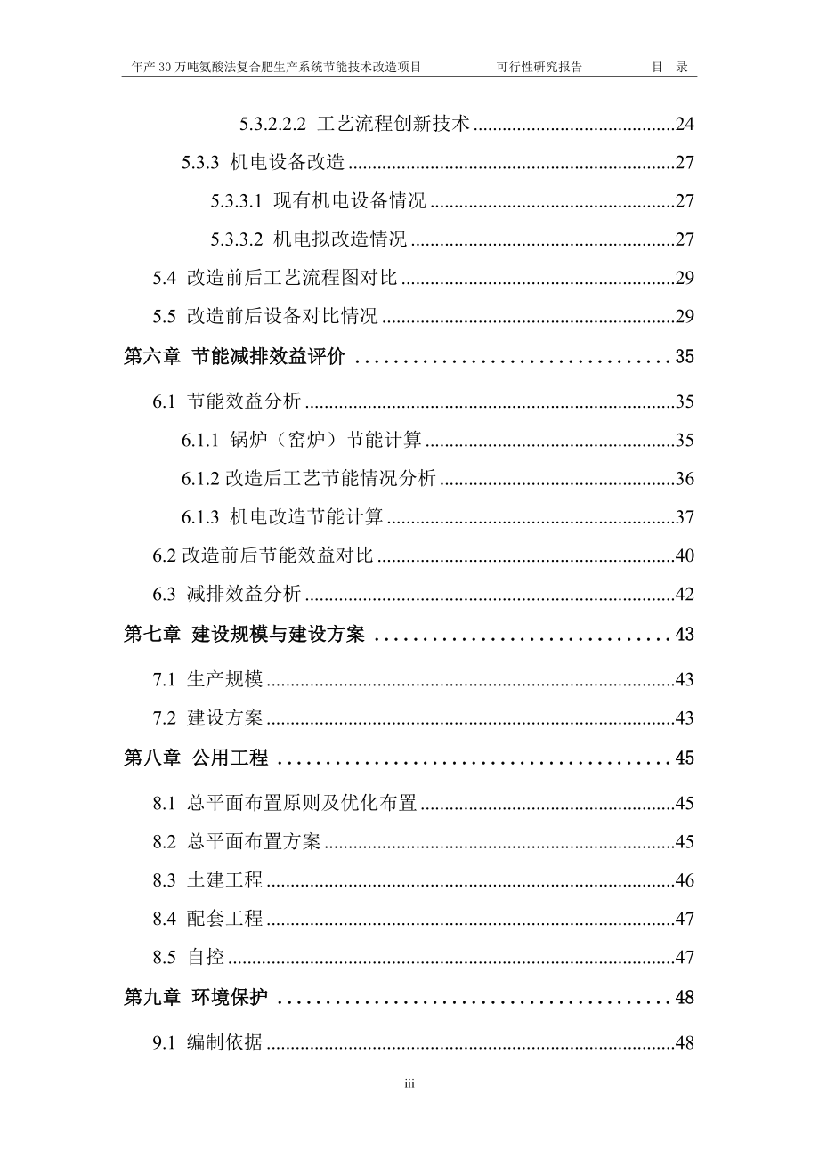 年生产30万吨氨酸法复合肥生产系统建设节能技术改造项目可行性建议书.doc_第4页