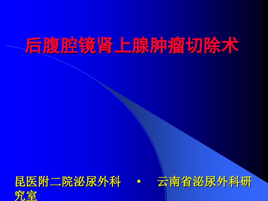 后腹腔镜肾上腺肿瘤切除术_第1页