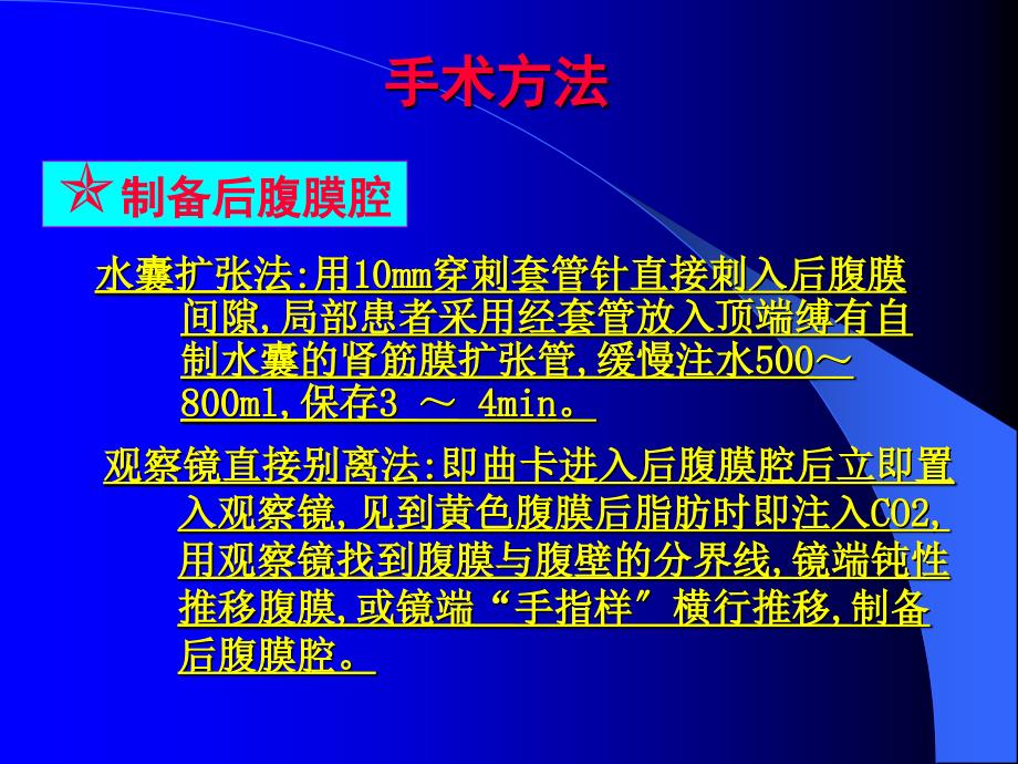 后腹腔镜肾上腺肿瘤切除术_第4页