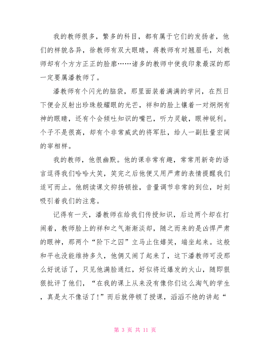 初中老师写人作文500字6篇.doc_第3页