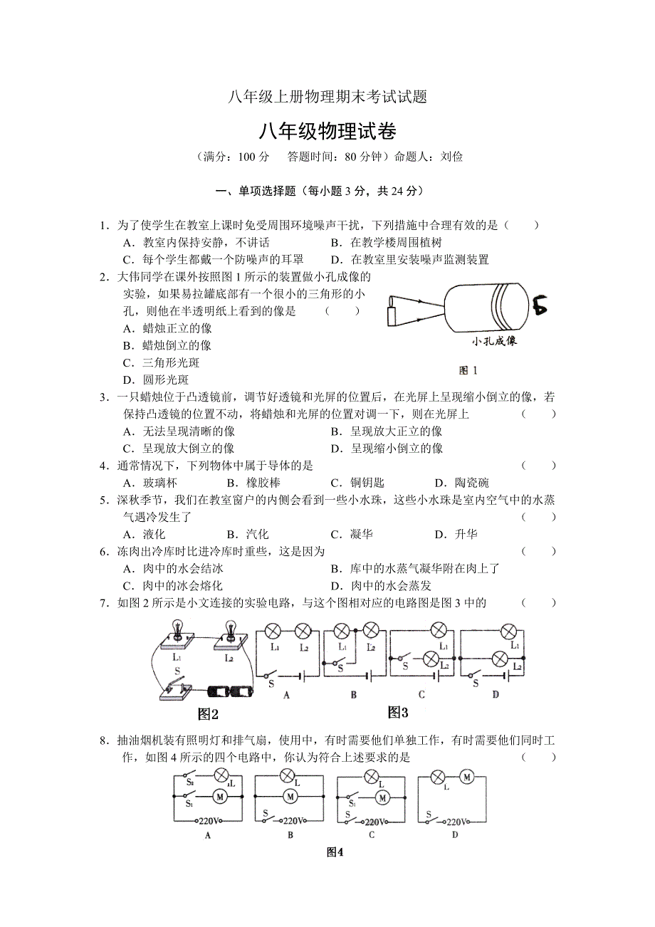 人教版八年级物理上册级上册期末考试试题_第1页
