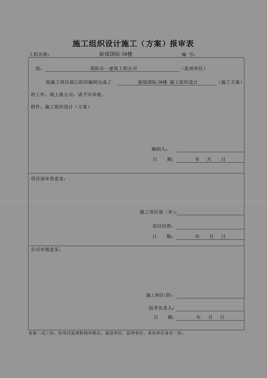 新瑞国际5楼施工组织设计_第1页