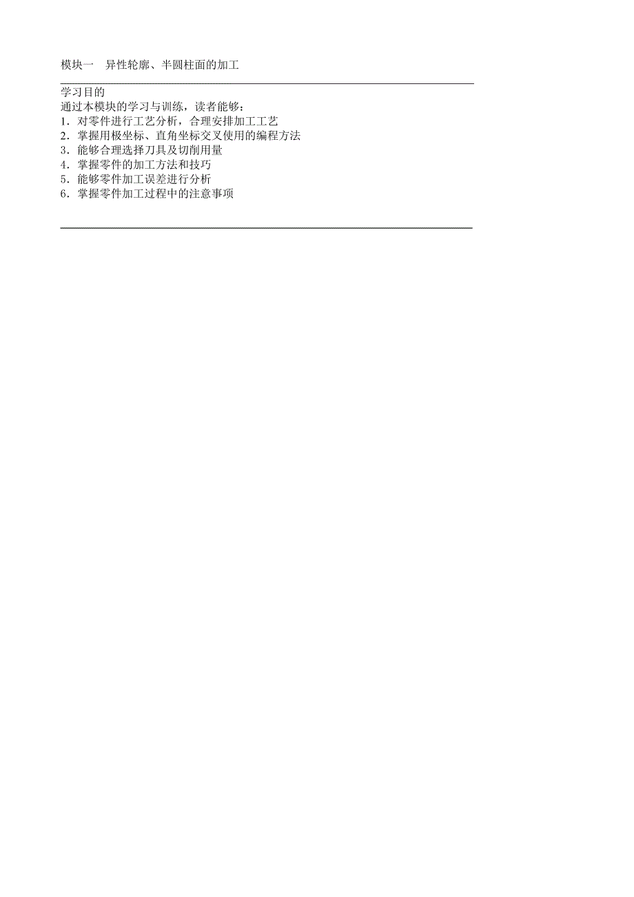 模块1 异性轮廓、半圆柱面.doc_第1页