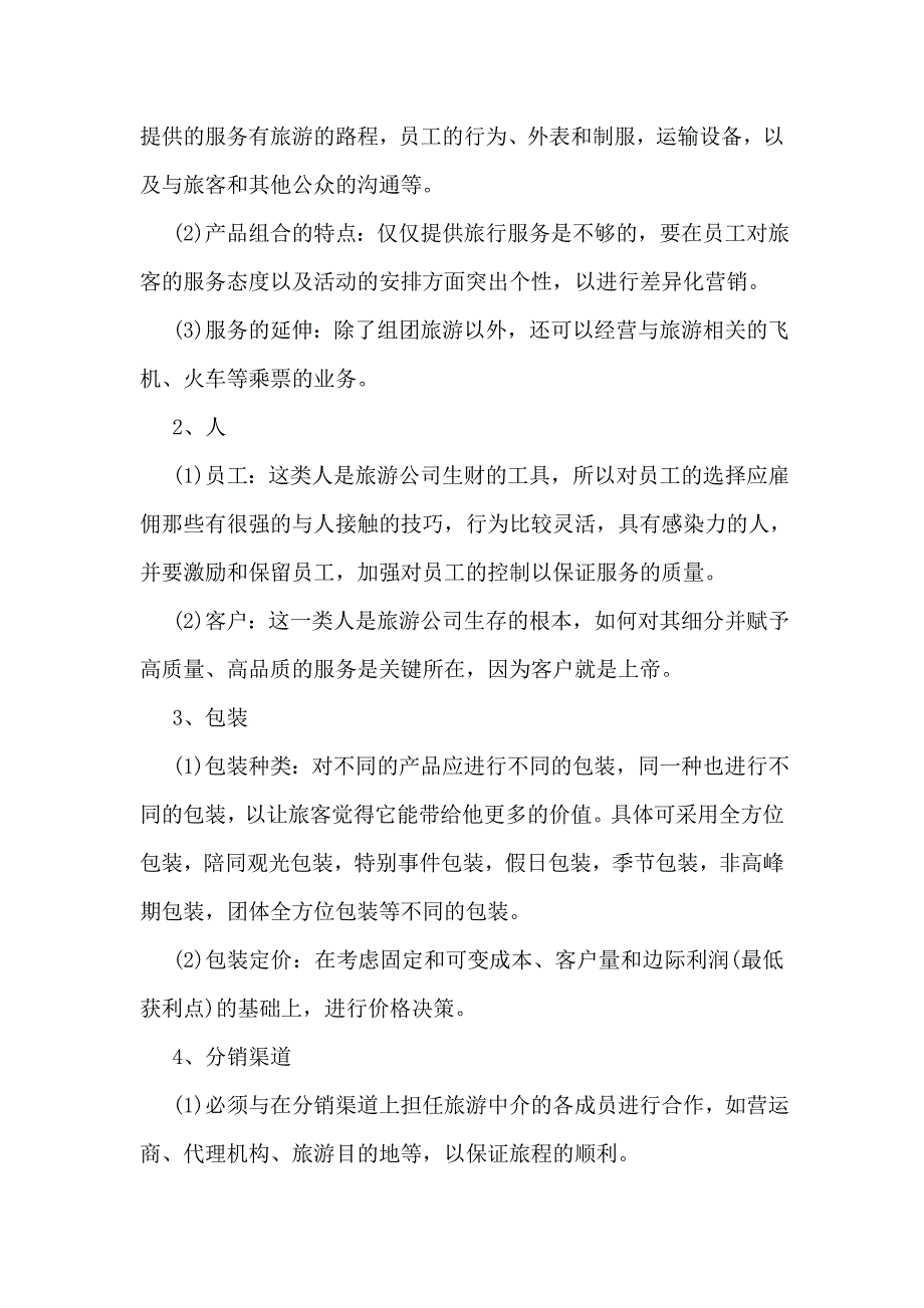 旅游营销策划书_第4页