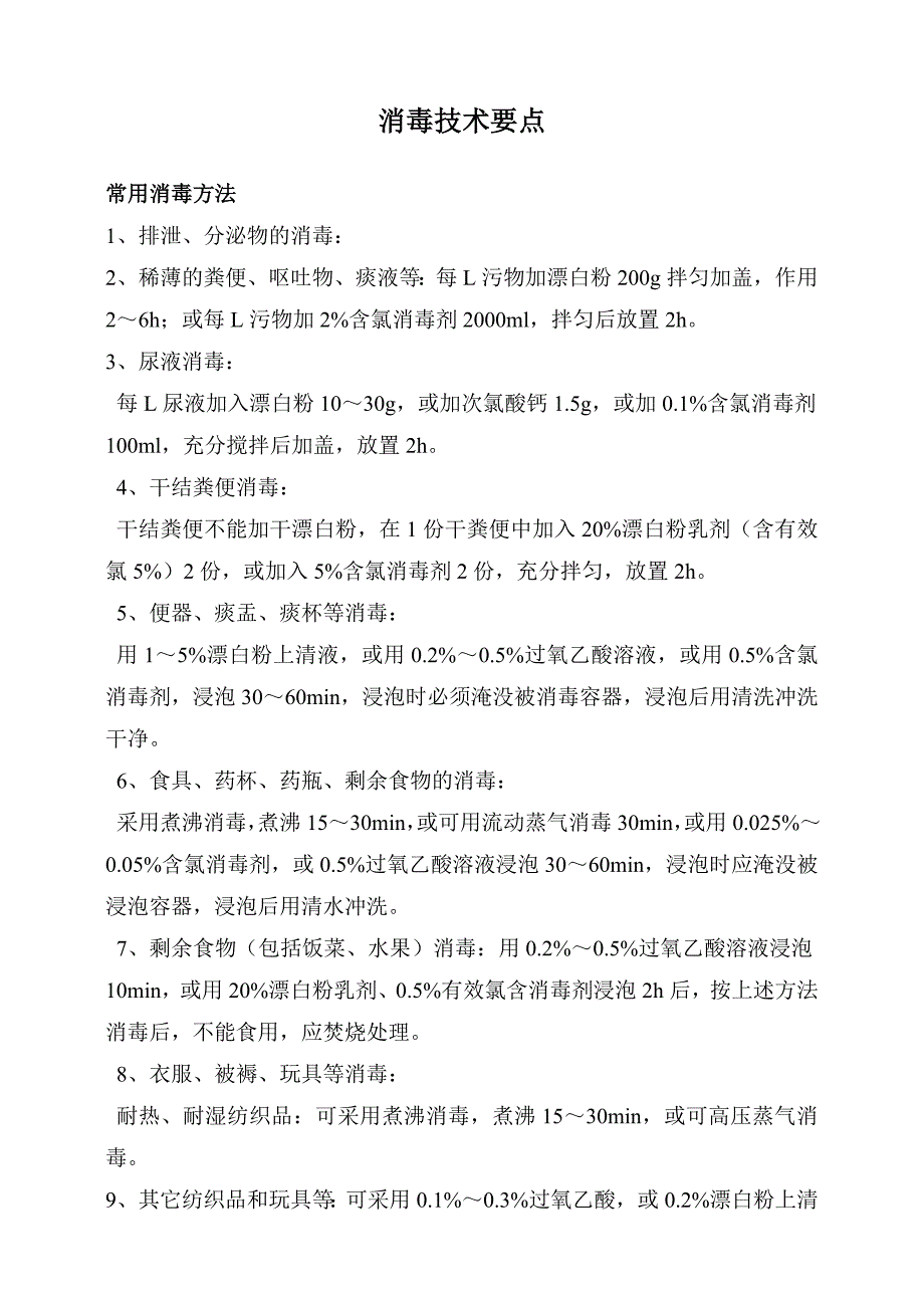 消毒技术要点及配比_第1页