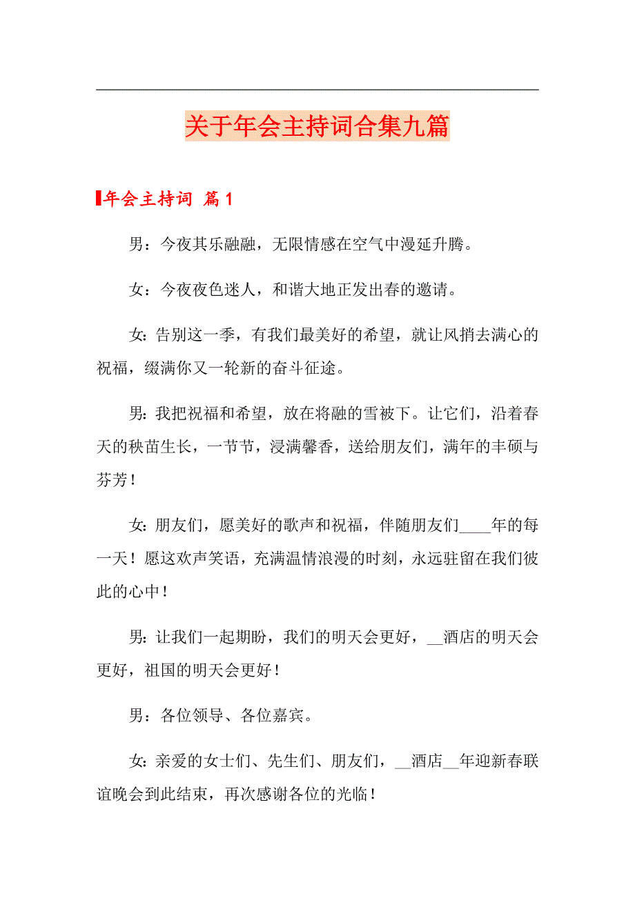 关于年会主持词合集九篇_第1页