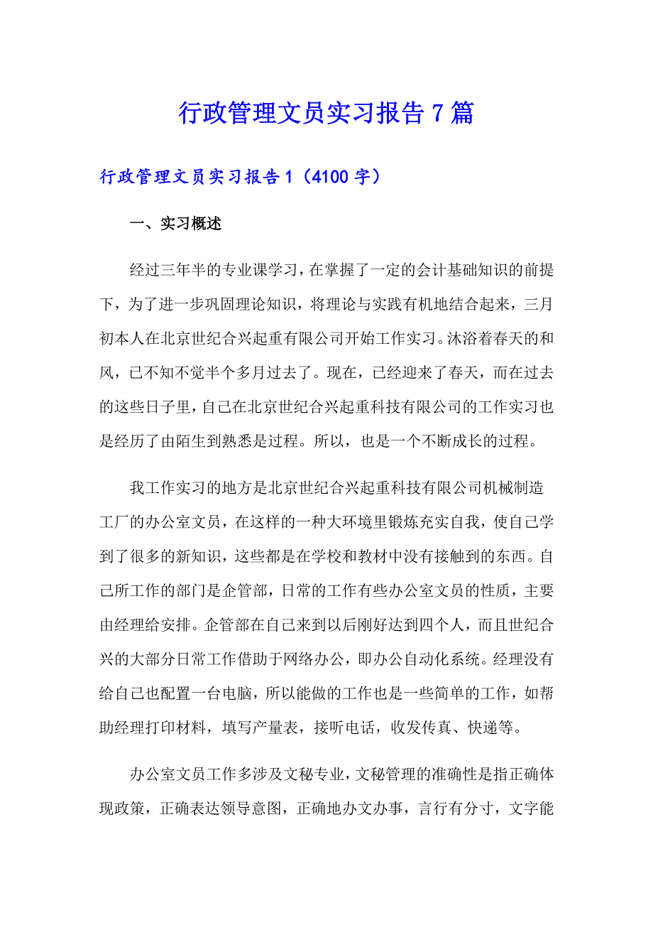 （精选模板）行政管理文员实习报告7篇_第1页