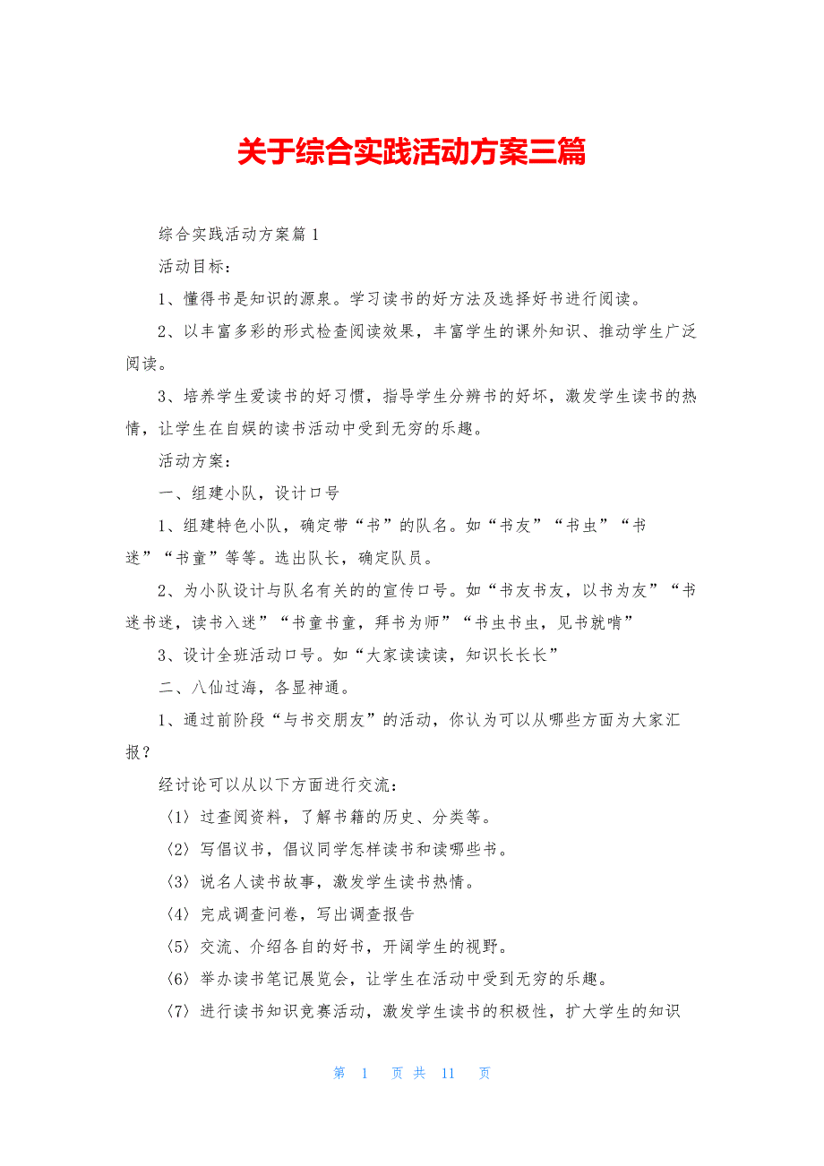 关于综合实践活动方案三篇_第1页