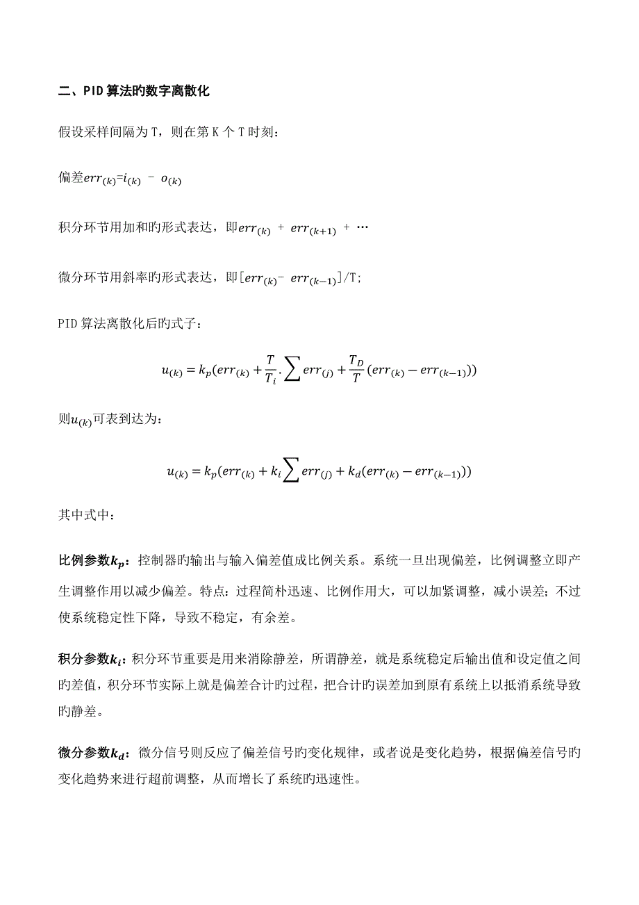 PID控制算法介绍与实现_第2页